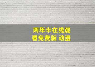 两年半在线观看免费版 动漫